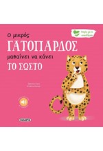 Ο ΜΙΚΡΟΣ ΓΑΤΟΠΑΡΔΟΣ ΜΑΘΑΙΝΕΙ ΝΑ ΚΑΝΕΙ ΤΟ ΣΩΣΤΟ - ΙΣΤΟΡΙΕΣ ΓΙΑ ΤΑ ΣΥΝΑΙΣΘΗΜΑΤΑ 8