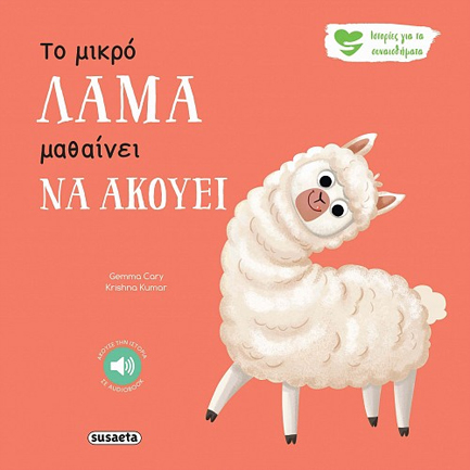 ΤΟ ΜΙΚΡΟ ΛΑΜΑ ΜΑΘΑΙΝΕΙ ΝΑ ΑΚΟΥΕΙ - ΙΣΤΟΡΙΕΣ ΓΙΑ ΤΑ ΣΥΝΑΙΣΘΗΜΑΤΑ 9