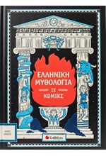 ΕΛΛΗΝΙΚΗ ΜΥΘΟΛΟΓΙΑ ΣΕ ΚΟΜΙΚΣ
