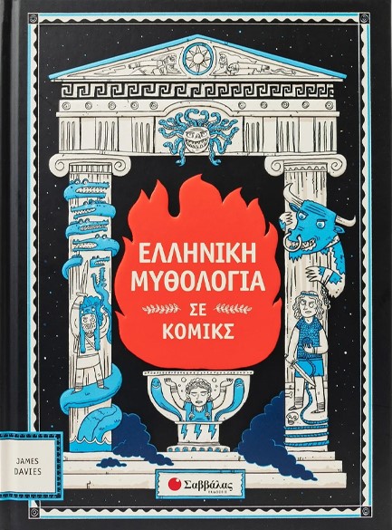 ΕΛΛΗΝΙΚΗ ΜΥΘΟΛΟΓΙΑ ΣΕ ΚΟΜΙΚΣ