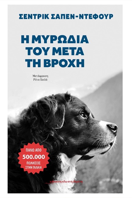 Η ΜΥΡΩΔΙΑ ΤΟΥ ΜΕΤΑ ΤΗ ΒΡΟΧΗ