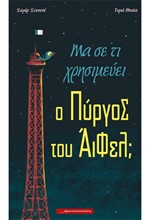ΜΑ ΣΕ ΤΙ ΧΡΗΣΙΜΕΥΕΙ Ο ΠΥΡΓΟΣ ΤΟΥ ΑΪΦΕΛ;