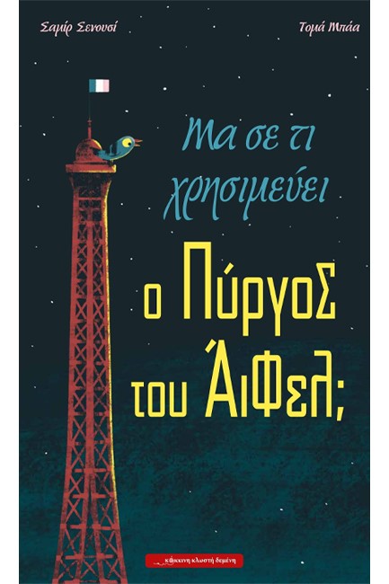 ΜΑ ΣΕ ΤΙ ΧΡΗΣΙΜΕΥΕΙ Ο ΠΥΡΓΟΣ ΤΟΥ ΑΪΦΕΛ;