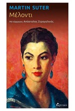ΜΕΛΟΝΤΙ