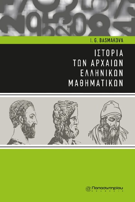 ΙΣΤΟΡΙΑ ΤΩΝ ΑΡΧΑΙΩΝ ΕΛΛΗΝΙΚΩΝ ΜΑΘΗΜΑΤΙΚΩΝ