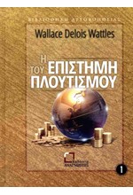 Η ΕΠΙΣΤΗΜΗ ΤΟΥ ΠΛΟΥΤΙΣΜΟΥ