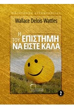 Η ΕΠΙΣΤΗΜΗ ΤΟΥ ΝΑ ΕΙΣΤΕ ΚΑΛΑ