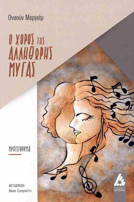 Ο ΧΟΡΟΣ ΤΗΣ ΑΛΛΗΘΩΡΗΣ ΜΥΓΑΣ