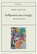 ΑΝΘΡΩΠΟΙ ΚΑΙ ΕΠΟΧΕΣ