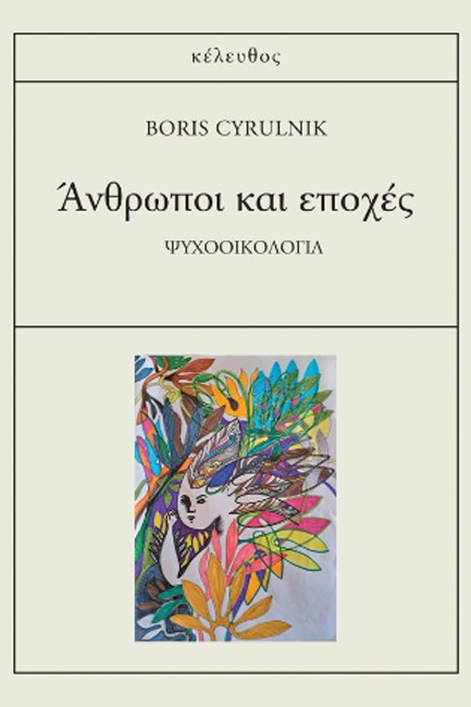 ΑΝΘΡΩΠΟΙ ΚΑΙ ΕΠΟΧΕΣ
