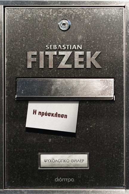 Η ΠΡΟΣΚΛΗΣΗ
