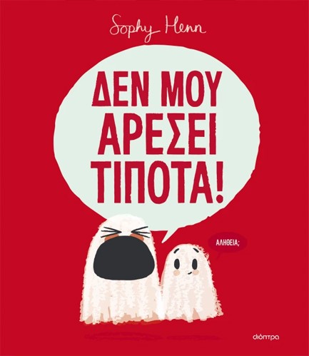 ΔΕΝ ΜΟΥ ΑΡΕΣΕΙ ΤΙΠΟΤΑ!