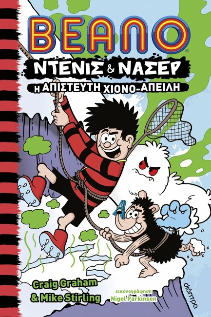 BEANO ΝΤΕΝΙΣ ΚΑΙ ΝΑΣΕΡ 02: Η ΑΠΙΣΤΕΥΤΗ ΧΙΟΝΟ-ΑΠΕΙΛΗ
