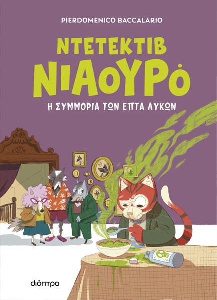 ΝΙΑΟΥΡΟ 05: Ο ΝΤΕΤΕΚΤΙΒ ΝΙΑΟΥΡΟ ΚΑΙ Η ΣΥΜΜΟΡΙΑ ΤΩΝ ΕΠΤΑ ΛΥΚΩΝ