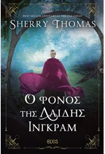 Ο ΦΟΝΟΣ ΤΗΣ ΛΑΙΔΗΣ ΙΝΓΚΡΑΜ (ΔΑΙΔΗ ΣΕΡΛΟΚ #3)
