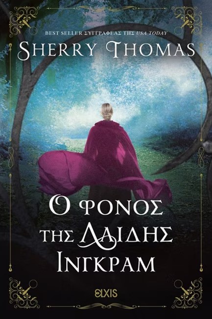 Ο ΦΟΝΟΣ ΤΗΣ ΛΑΙΔΗΣ ΙΝΓΚΡΑΜ (ΔΑΙΔΗ ΣΕΡΛΟΚ #3)