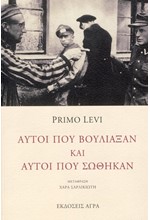 ΑΥΤΟΙ ΠΟΥ ΒΟΥΛΙΑΞΑΝ ΚΑΙ ΑΥΤΟΙ ΠΟΥ ΣΩΘΗΚΑΝ