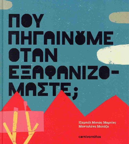 ΠΟΥ ΠΗΓΑΙΝΟΥΜΕ ΟΤΑΝ ΕΞΑΦΑΝΙΖΟΜΑΣΤΕ;