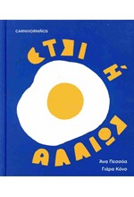 ΕΤΣΙ Ή ΑΛΛΙΩΣ