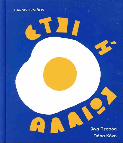 ΕΤΣΙ Ή ΑΛΛΙΩΣ