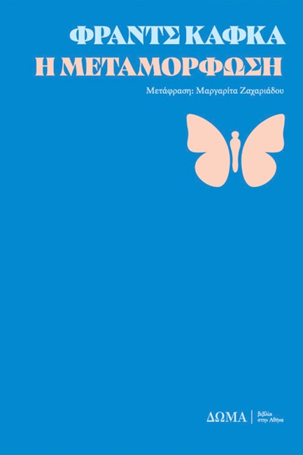 Η ΜΕΤΑΜΟΡΦΩΣΗ