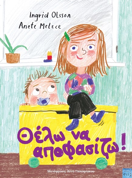 ΘΕΛΩ ΝΑ ΑΠΟΦΑΣΙΖΩ