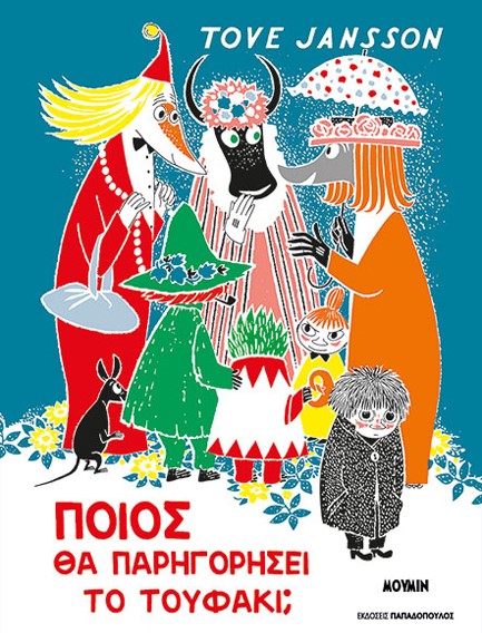 ΠΟΙΟΣ ΘΑ ΠΑΡΗΓΟΡΗΣΕΙ ΤΟ ΤΟΥΦΑΚΙ;