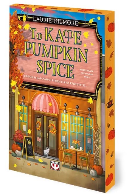 ΤΟ ΚΑΦΕ PUMPKIN SPICE (SPECIAL EDITION)