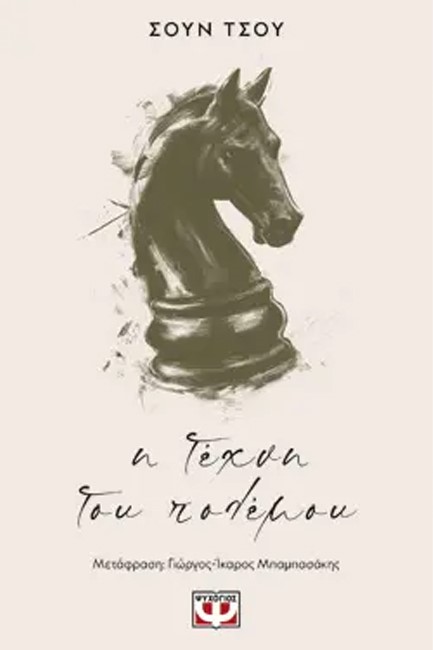 Η ΤΕΧΝΗ ΤΟΥ ΠΟΛΕΜΟΥ