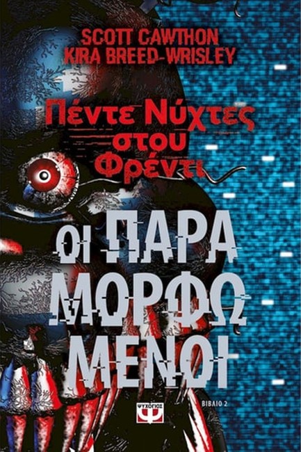 ΠΕΝΤΕ ΝΥΧΤΕΣ ΣΤΟΥ ΦΡΕΝΤΙ Νο2 - ΟΙ ΠΑΡΑΜΟΡΦΩΜΕΝΟΙ