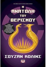 Η ΑΝΑΤΟΛΗ ΤΟΥ ΘΕΡΙΣΜΟΥ