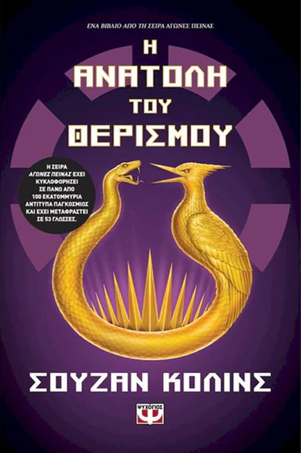 Η ΑΝΑΤΟΛΗ ΤΟΥ ΘΕΡΙΣΜΟΥ