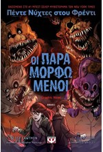 ΠΕΝΤΕ ΝΥΧΤΕΣ ΣΤΟΥ ΦΡΕΝΤΙ GRAPHIC NOVEL Νο2 - ΟΙ ΠΑΡΑΜΟΡΦΩΜΕΝΟΙ