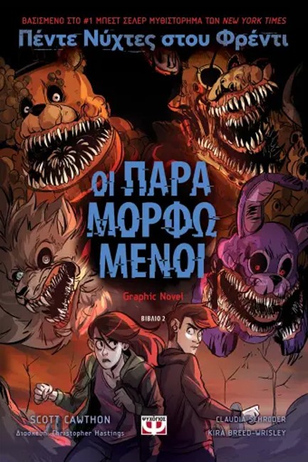 ΠΕΝΤΕ ΝΥΧΤΕΣ ΣΤΟΥ ΦΡΕΝΤΙ GRAPHIC NOVEL Νο2 - ΟΙ ΠΑΡΑΜΟΡΦΩΜΕΝΟΙ