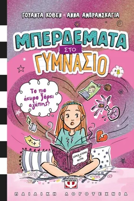 ΜΠΕΡΔΕΜΑΤΑ ΣΤΟ ΓΥΜΝΑΣΙΟ Νο2 - ΤΟ ΠΙΟ ΑΚΥΡΟ ΞΟΡΚΙ ΑΓΑΠΗΣ!