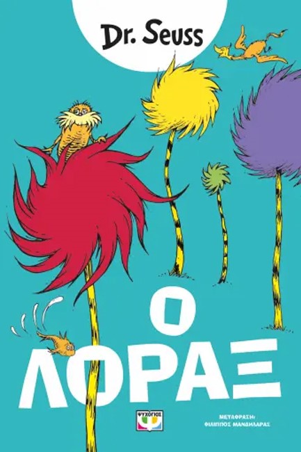 Ο ΛΟΡΑΞ