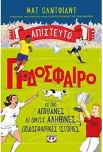 ΑΠΙΣΤΕΥΤΟ ΠΟΔΟΣΦΑΙΡΟ