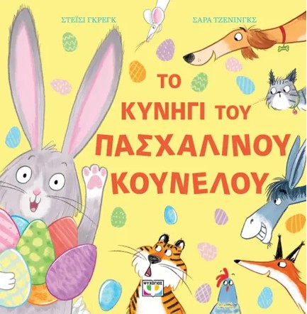 ΤΟ ΚΥΝΗΓΙ ΤΟΥ ΠΑΣΧΑΛΙΝΟΥ ΚΟΥΝΕΛΟΥ