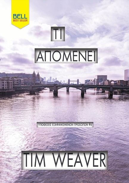 ΤΙ ΑΠΟΜΕΝΕΙ (ΥΠΟΘΕΣΗ ΕΞΑΦΑΝΙΣΜΕΝΩΝ ΠΡΟΣΩΠΩΝ 06)