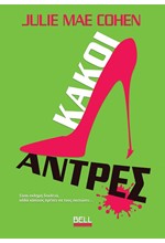 ΚΑΚΟΙ ΑΝΤΡΕΣ