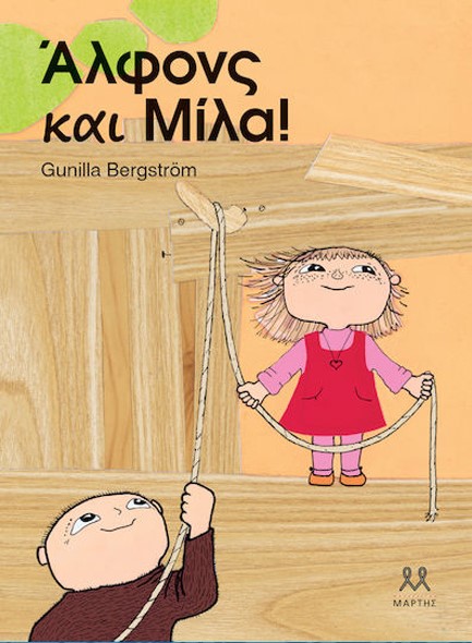ΑΛΦΟΝΣ ΚΑΙ ΜΙΛΑ