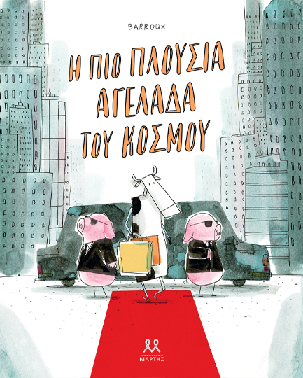 Η ΠΙΟ ΠΛΟΥΣΙΑ ΑΓΕΛΑΔΑ ΤΟΥ ΚΟΣΜΟΥ