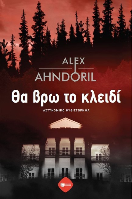 ΘΑ ΒΡΩ ΤΟ ΚΛΕΙΔΙ