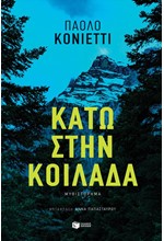ΚΑΤΩ ΣΤΗΝ ΚΟΙΛΑΔΑ