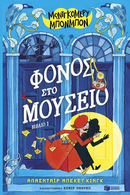 ΜΟΝΤΓΚΟΜΕΡΥ ΜΠΟΝΜΠΟΝ Νο1: ΦΟΝΟΣ ΣΤΟ ΜΟΥΣΕΙΟ