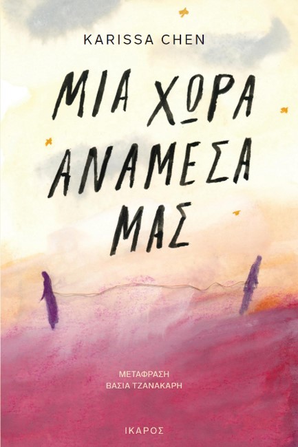 ΜΙΑ ΧΩΡΑ ΑΝΑΜΕΣΑ ΜΑΣ