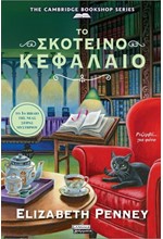 ΤΟ ΣΚΟΤΕΙΝΟ ΚΕΦΑΛΑΙΟ