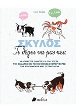 ΣΚΥΛΟΣ-ΤΙ ΘΕΛΕΙ ΝΑ ΜΑΣ ΠΕΙ;