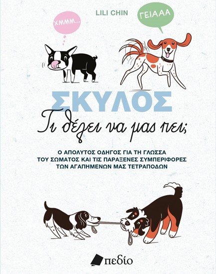 ΣΚΥΛΟΣ-ΤΙ ΘΕΛΕΙ ΝΑ ΜΑΣ ΠΕΙ;