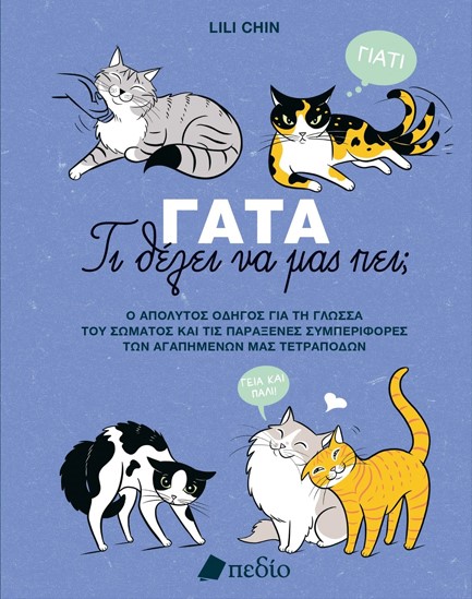 ΓΑΤΑ-ΤΙ ΘΕΛΕΙ ΝΑ ΜΑΣ ΠΕΙ;